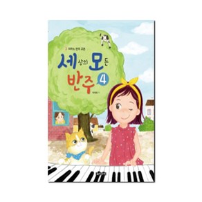 세상의 모든 반주 1 교본 교재 세모 반주 음악세계, 4