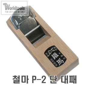 철마 미니 대패 (단)145mm/목공구/손대패, 1개