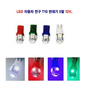 LED 자동차 전구 T10 번데기 전구 5발 12V, 12V LED T10 번데기(백색), 1개