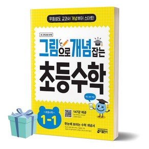 그림으로 개념 잡는 초등 수학 1-1 (1학년 1학기) [[+당일발송]]