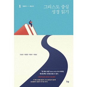 그리스도 중심 성경 읽기 1 : 창세기-에스더, IVP