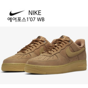 나이키 에어포스 1'07 WB [국내매장판] 국내백화점용 나이키 에어포스 된장