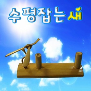 수평 잡는 새/균형 잡는 새