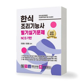 2025 한식 조리기능사 필기실기문제 크라운출판사, 제본안함