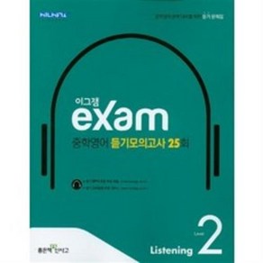 이그잼 중학영어 듣기모의고사 25회 Level 2(2022):중학영어 완벽 대비를 위한 듣기 문제집, 좋은책신사고