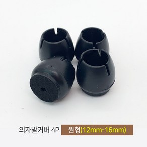 마치드림 의자발커버 원형 블랙 12mm~16mm (4개 1세트), 1세트