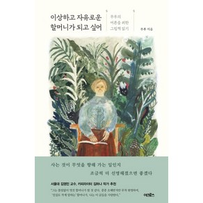 이상하고 자유로운 할머니가 되고 싶어:무루의 어른을 위한 그림책 읽기