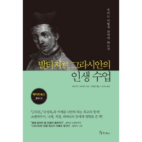 발타자르 그라시안의 인생 수업:우리는 어떻게 살아야 하는가