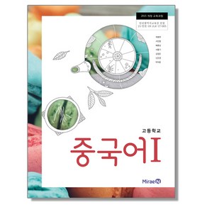 고등학교 교과서 중국어 1 최병권 미래엔