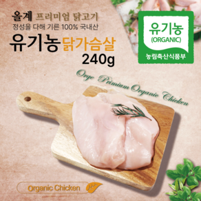 올계 유기농 닭가슴살 240g (편리한 소포장 120g 2개) [냉동]