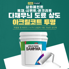 삼화페인트 아크릴코트 투명 다채무늬 상도 도장 추천, 1개, 4L, 유광