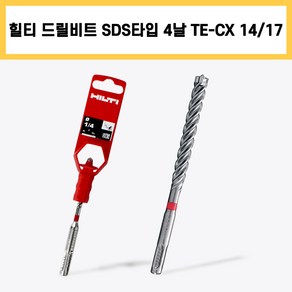 힐티 드릴 비트 SDS타입 4날 TE-CX 14/17 콘크리트 전기 전동 충전 타공 함마 앙카 기리, 1개