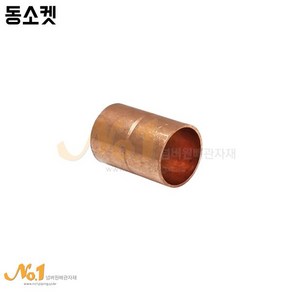 동소켓 10A ~ 40A 동관이음쇠 동부속 동파이프이음쇠, 40A(41.28mm), 1개