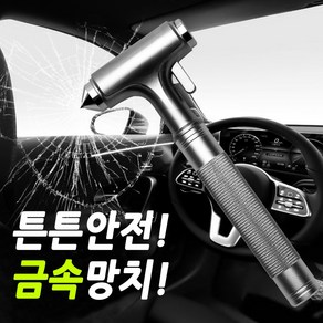 차량용 비상탈출 안전망치-안전벨트커팅 해머 파쇄망치 비상망치, 1개