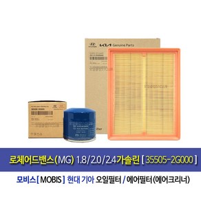 lotze advance(MG) 1.8/2.0/2.4Gasoline-로체어드밴스(MG) 1.8/2.0/2.4가솔린 순정오일필터/에어필터세트[35505-2G000], 1개