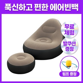 집리빙 1인용 에어 빈백 소파 의자 쇼파 스툴 발쿠션, 베이지