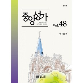 중앙성가 48집 : SATB, 도서