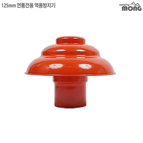 꾸버스 역풍방지기 난로받침대 연통보호망 난로부속 화목난로, 역풍방지기 (125mm)