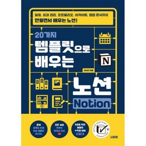 20가지 템플릿으로 배우는 노션 Notion:일정 성과 관리 포트폴리오 아카이빙 협업 문서까지 만들면서 배우는 노션