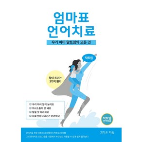 탁트임 엄마표 언어치료:우리아이 말트임의 모든 것