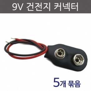 9V건전지커넥터 (5개) KTS