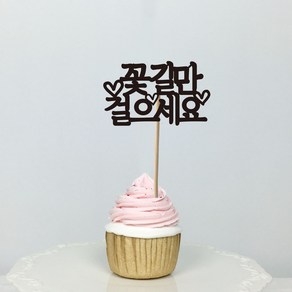 써봄토퍼 미니픽 - 생일 생신 환갑 케이크토퍼, 3)꽃길만걸으세요, 1개