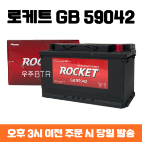 폭스바겐(Golf 2.0/passat) 로케트 GB59042 자동차 배터리 최신 정품, 공구 필요+동일용량 반납, 1개