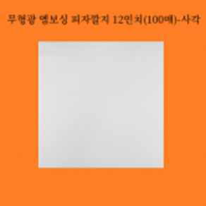 피자깔지 엠보싱 12인치 100매 / 무형광 식품지 소량판매, 1개