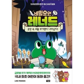 비밀요원 레너드1-옷장 속 괴물 부기맨이 나타났다!, 아울북