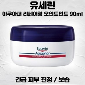 유세린 피부진정 아쿠아퍼 보습 리페어링 오인트먼트, 1개, 90ml