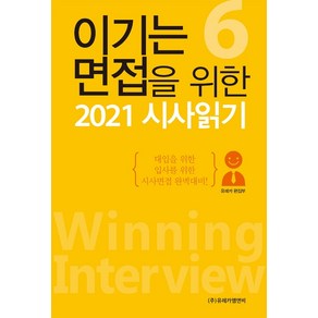 이기는 면접을 위한 시사읽기. 6(2021):대입을 위한 입사를 위한 시사면접 완벽대비!