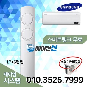 에어컨신 삼성 2in1 비스포크 Q9000 투인원 멀티 에어컨 17+6평 실외기포함 SM01