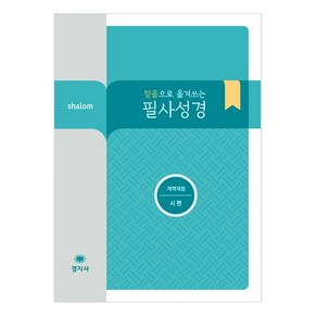 믿음으로 옮겨쓰는 필사성경 - 시편 (개역개정)