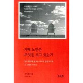 치매 노인은 무엇을 보고 있는가:말기 환자를 돌보는 의사의 임상보고와 그 너머의 이야기