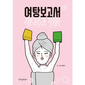 여탕보고서 1, 위즈덤하우스