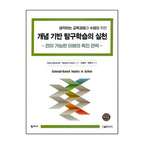 개념 기반 탐구학습의 실천:전이 가능한 이해의 촉진 전략