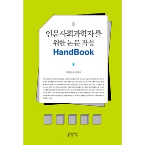 인문사회과학자를 위한 논문 작성 핸드북, 성균관대학교출판부, 박성민김선아