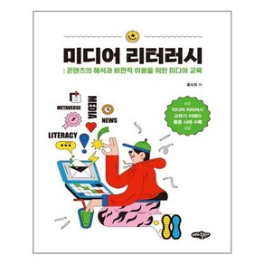 미디어 리터러시:콘텐츠의 해석과 비판적 이용을 위한 미디어 교육, 내하출판사, 홍숙영