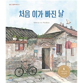 처음 이가 빠진 날, 상상스쿨