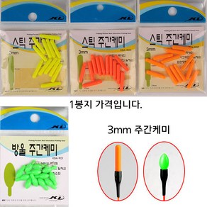 [붕어하늘] KD 3mm 주간케미(2봉지)/막대형 방울형/주간 캐미/낮캐미/주간 찌보기/미니방울무게, 막대 오렌지 2봉지, 2개