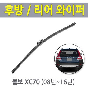 볼보XC70 후방와이퍼 뒷유리 후면 리어 와이퍼 (08년~16년), XC70 (08~16년) - RB950 (350mm)