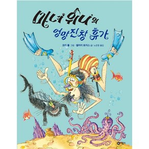 마녀 위니의 엉망진창 휴가 - 비룡소의 그림동화 215 (비룡소의 그림동화 시리즈), 비룡소