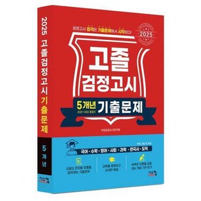 2025 고졸 검정고시 5개년 기출문제, 시스컴