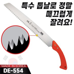 믿을 수 있는 대건금속 거두톱 460mm DE-554 나무톱 전정톱 농업용 가로수 가지치기 다용도, 1개