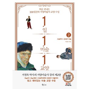 1일 1미술 1교양 2: 사실주의~20세기 미술:처음 만나는 100일간의 서양미술사 교양 수업, 큐리어스(Qious), 서정욱