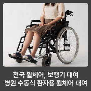 라이프헬퍼 K1 휠체어 수동 접이식 측면개폐 탈부착발판 잠금형브레이크 가정용 요양원 병원 대여 아님, 1개