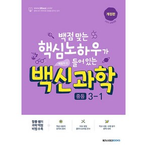 백신과학 기본서 중등 3-1 (2025)