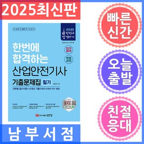 성안당 2025 산업안전기사 필기 기출문제집 (과목별 필수이론 13개년 기출) - 별책부록-계산문제 공략집, 분철 안함