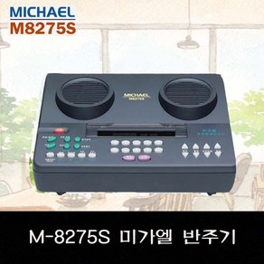 미가엘 찬양 반주기 M-8275S 리모콘 포함