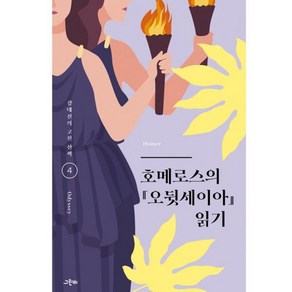 밀크북 호메로스의 오뒷세이아 읽기, 도서